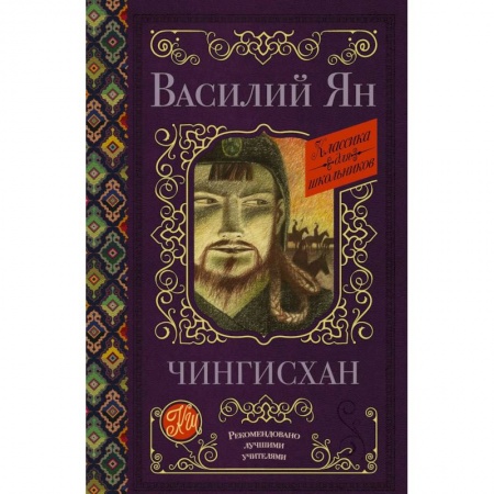 Исторические повести и рассказы, книга Чингисхан заказать