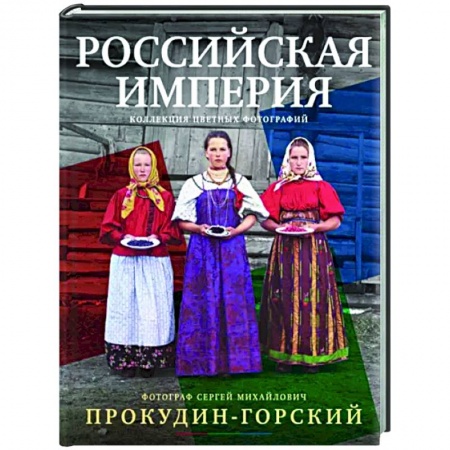 История культуры России, книга Российская империя. Коллекция цветных фотографий заказать