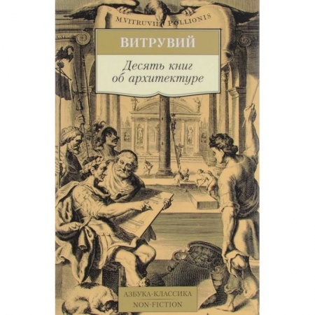 Теория и история архитектуры. Градостроительство, книга Десять книг об архитектуре заказать