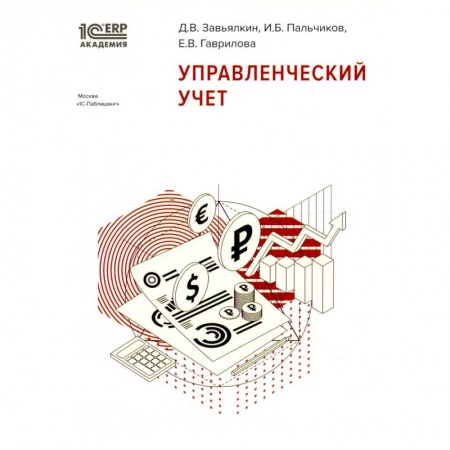 Бухгалтерский учет, книга Управленческий учет заказать