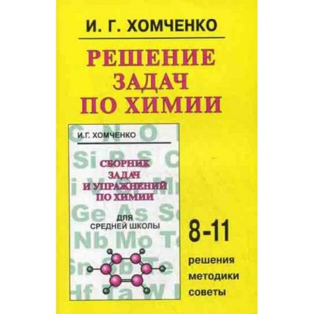 Книги, книга Решение задач по химии 8-11кл заказать