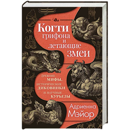 Эпос. Фольклор. Мифы, книга Когти грифона и летающие змеи. Древние мифы, исторические диковинки и научные курьезы заказать