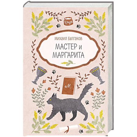Русская современная проза, книга Мастер и Маргарита заказать