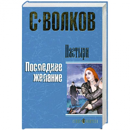 Книги, книга Пастыри. Последнее желание заказать