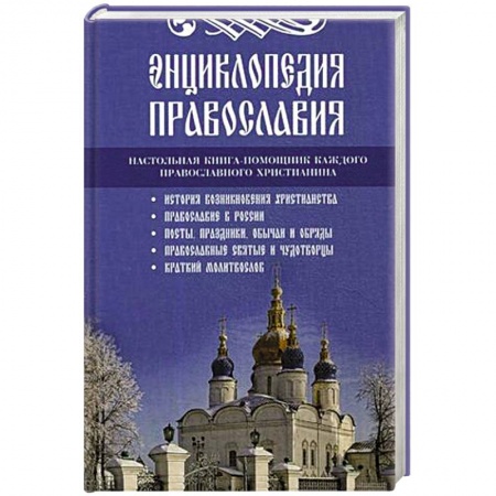 Православие, книга Энциклопедия православия. заказать