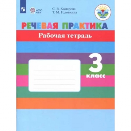 Коррекционная педагогика, книга Речевая практика. 3 класс. Рабочая тетрадь. Адаптированные программы. ФГОС ОВЗ заказать