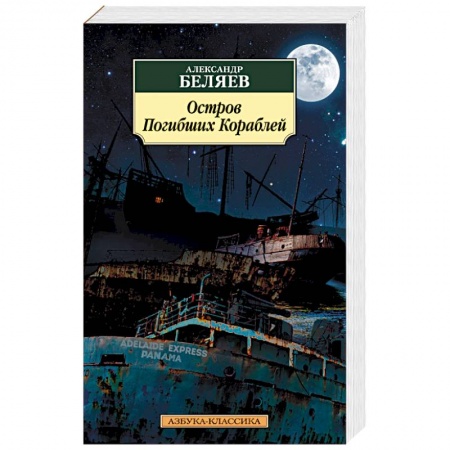 Книги, книга Остров Погибших Кораблей заказать
