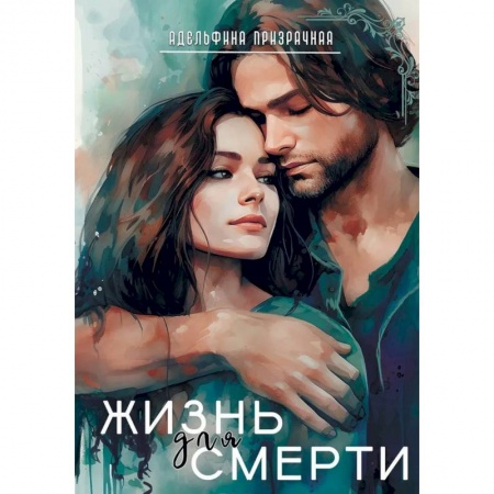 Русское фэнтези, книга Жизнь для Смерти заказать