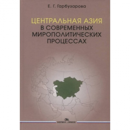 Социология, книга Центральная Азия в современных мирополитических процессах: монография заказать