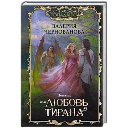 Русское фэнтези, книга Попала, или Любовь тирана заказать