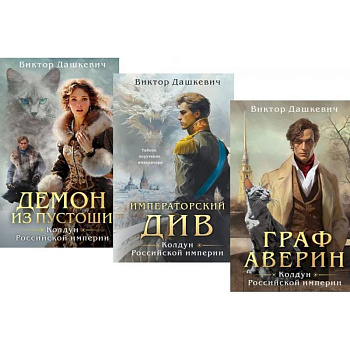Граф Аверин. Колдун Российской империи: трилогия (комплект из 3-х книг) Граф Аверин. Колдун Российской империи: трилогия (комплект из 3-х книг)