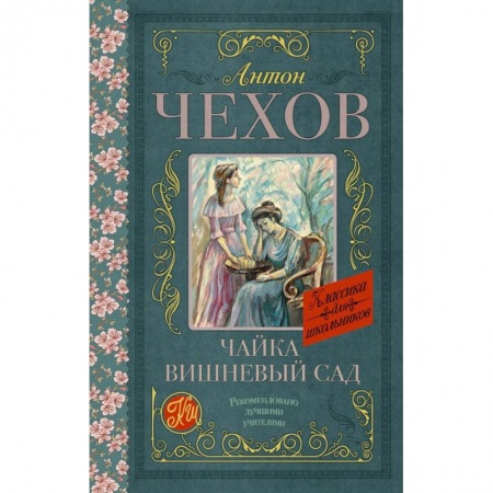 Произведения школьной программы, книга Чайка. Вишневый сад заказать