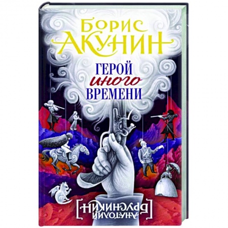 Исторический роман, книга Герой иного времени заказать