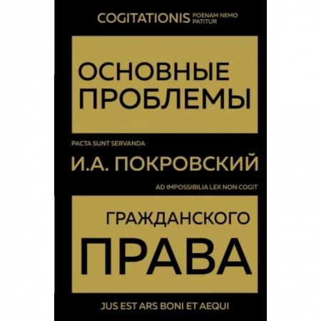 Гражданское право, книга Основные проблемы гражданского права заказать