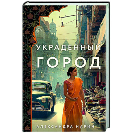 Отечественный любовный роман, книга Украденный город заказать