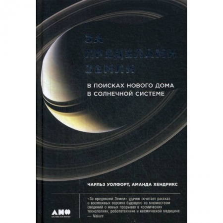 Науки о Земле, книга За пределами Земли: В поисках нового дома в Солнечной системе заказать