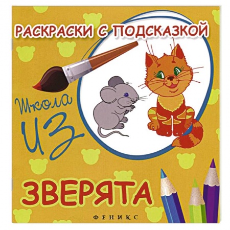 Книги, книга Раскраски с подсказкой 'Зверята'. Книжка-раскраска заказать
