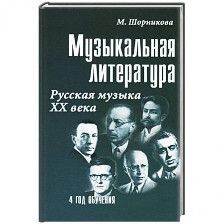 Теория и история музыки, книга Музыкальная литература Русская музыка ХХ века. 4 год обучения заказать