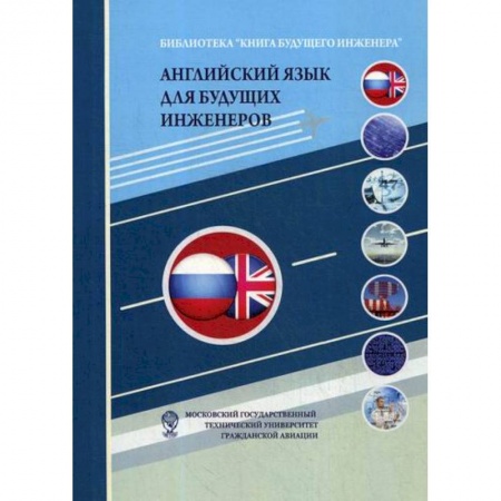 Учебники, самоучители, пособия, книга Английский язык для будущих инженеров заказать