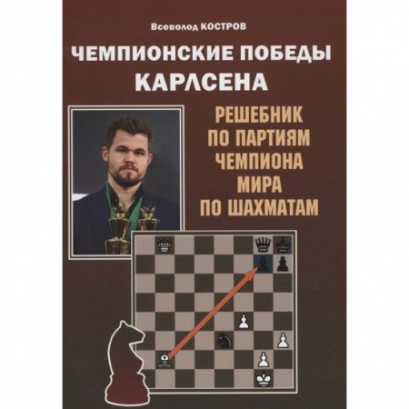 Шахматы. Шашки, книга Чемпионские победы Карлсена. Решебник по партиям чемпиона мира по шахматам заказать