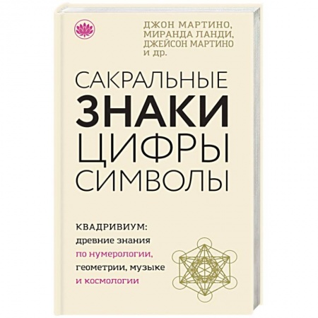 Другие эзотерические учения, книга Сакральные знаки, цифры, символы заказать
