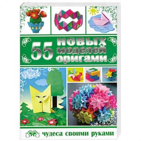 Книги, книга 55 новых моделей оригами заказать