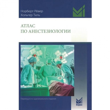 Здоровье, медицинская литература, книга Атлас по анестезиологии. 5-е изд заказать