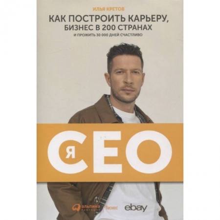 Психология бизнеса, книга Я-CEO. Как построить карьеру и бизнес в 200 странах и прожить 30 000 дней счастливо заказать