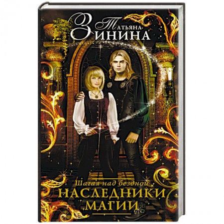 Русское фэнтези, книга Наследники магии. Шагая над бездной заказать