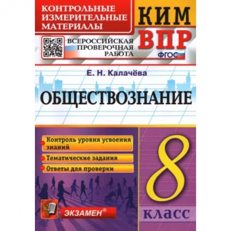 Обществознание, книга ВПР. Обществознание. 8 класс. Контрольно-измерительные материалы. ФГОС заказать