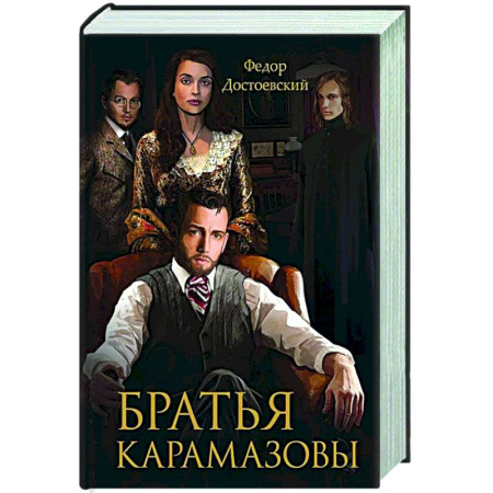 Русская классика, книга Братья Карамазовы заказать