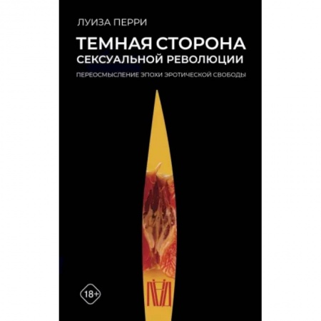 Культурология, книга Темная сторона сексуальной революции. Переосмысление эпохи эротической свободы заказать