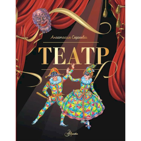 Культура и искусство, книга Театр заказать