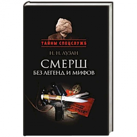 Книги, книга Смерш.Без легенд и мифов заказать