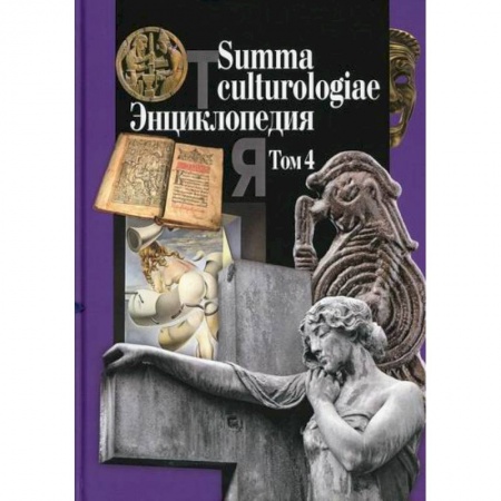 Наука. История науки, книга Summa culturologiae заказать
