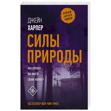 Зарубежный детектив, книга Силы природы заказать
