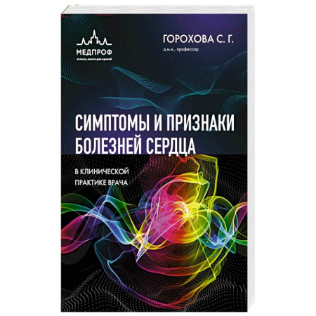 Кардиология, книга Симптомы и признаки болезней сердца в клинической практике врача заказать