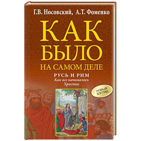 От Руси до России, книга Русь и Рим. Как все начиналось. Христос заказать