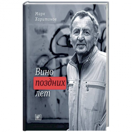 Русская поэзия, книга Вино поздних лет заказать