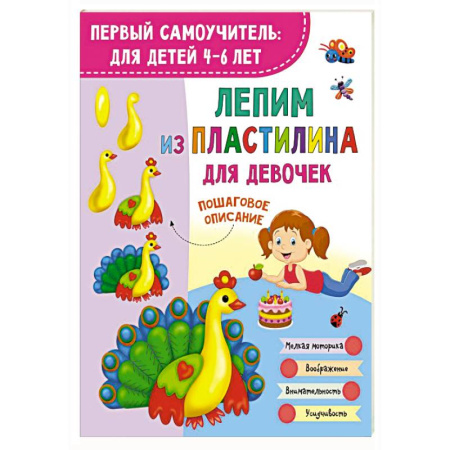 Аппликации и лепка, книга Лепим из пластилина для девочек заказать