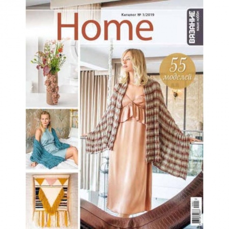Вязание, книга Home №1/2019 заказать