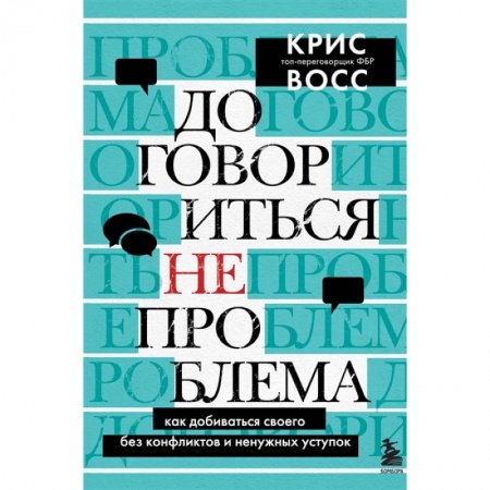 Психология, книга Договориться не проблема. Как добиваться своего без конфликтов и ненужных уступок заказать