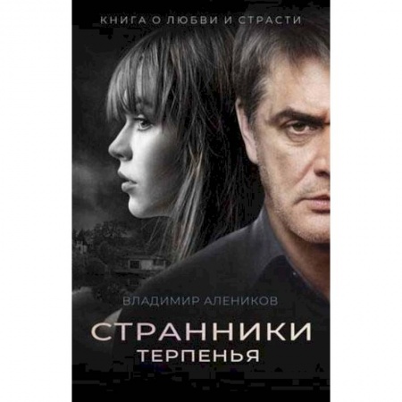 Русская современная проза, книга Странники терпенья заказать
