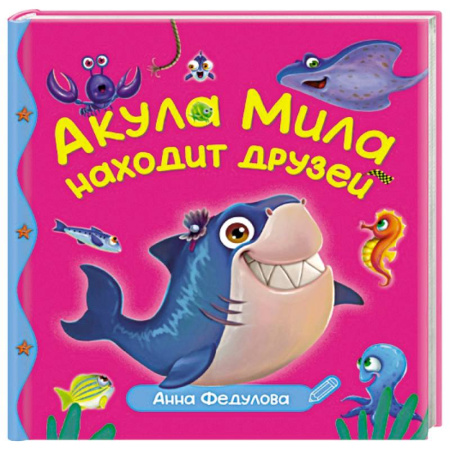Сказки отечественных писателей, книга Акула Мила находит друзей заказать