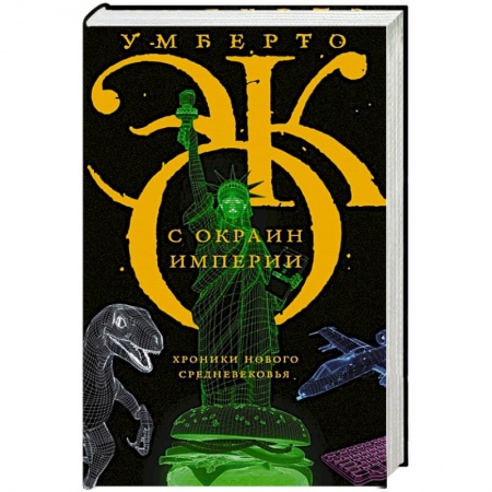Публицистика, книга С окраин империи заказать