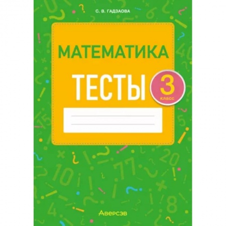 Математика. Алгебра. Геометрия, книга Математика. 3 класс. Тесты заказать