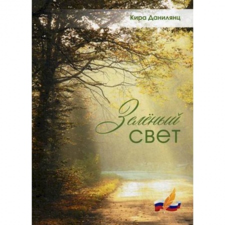 Русская поэзия, книга Зеленый свет заказать