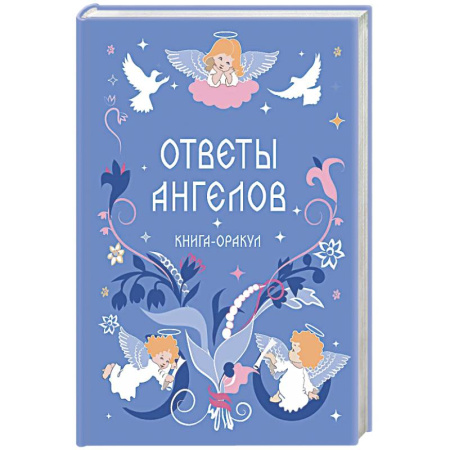 Гадания, толкования снов, книга Книга-оракул Ответы Ангелов заказать