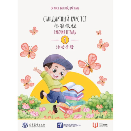 Китайский язык, книга Стандартный курс. YCT. Рабочая тетрадь 1 заказать