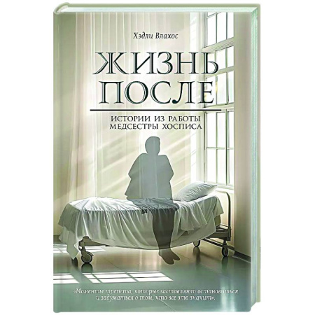 Другие издания, книга Жизнь после. Истории из работы медсестры хосписа заказать